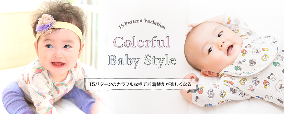 15 Pattern Variation Colorful Baby Style 15パターンのカラフルな柄でお着替えが楽しくなる