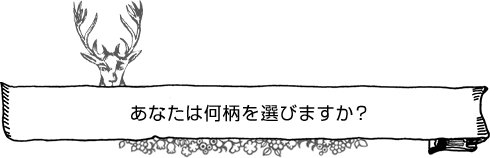 あなたは何柄を選びますか？