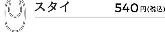 スタイ 540円(税込)