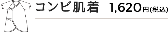 コンビ肌着 1,620円(税込)