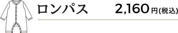 ロンパス 2,160円(税込)