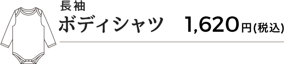 長袖ボディシャツ 1,620円(税込)